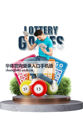 华体官网浏览器直达登录入口